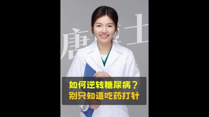 如何逆转2型糖尿病呢？别只知道吃药打针了…… #糖尿病 #胰岛素抵抗  #脂肪肝 #肥胖  #抖出健康知识宝藏