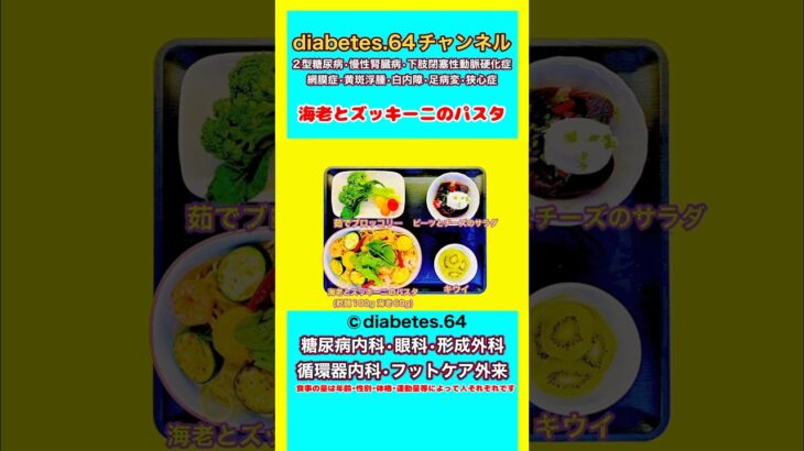 #2型糖尿病#狭心症#食事療法#自炊記録【海老とズッキーニのパスタ】