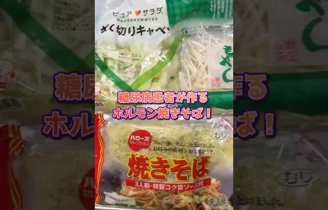【#おうちごはん】2型糖尿病患者が作るホルモン焼きそばの作り方！ #ホルモン焼きそば #焼きそばアレンジ #簡単 #レシピ