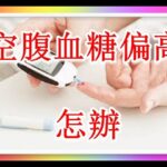 非糖尿病但空腹血糖偏高，該怎麼辦？2（有字 幕）