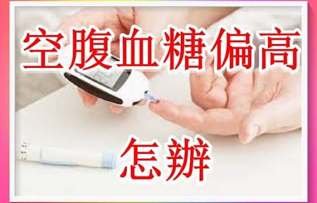 非糖尿病但空腹血糖偏高，該怎麼辦？2（有字 幕）
