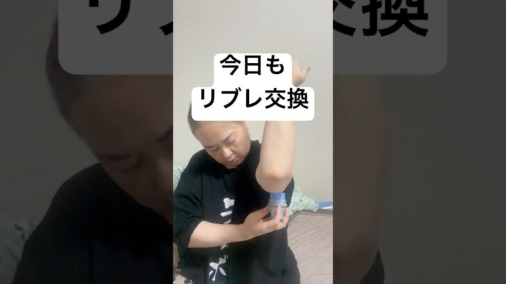 今日もリブレ交換です。2週間早かった(・・;)💦 #生きる #糖尿病 #1.5diabetes#lada
