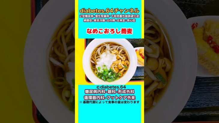 #2型糖尿病#狭心症#食事療法#自炊記録【なめこおろし蕎麦】