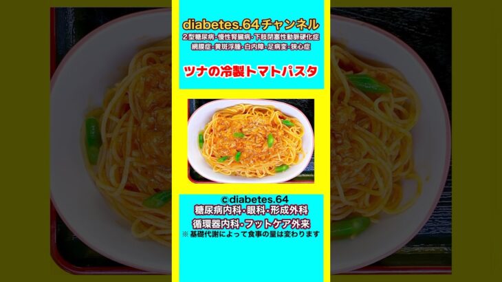 #2型糖尿病#狭心症#食事療法#自炊記録【ツナの冷製トマトパスタ】