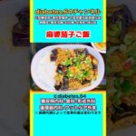 #2型糖尿病#狭心症#食事療法#自炊記録【麻婆茄子ご飯】