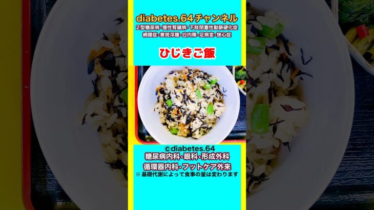 #2型糖尿病#狭心症#食事療法#自炊記録【ひじきご飯】