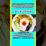 #2型糖尿病#狭心症#食事療法#自炊記録【ラーメンサラダ】