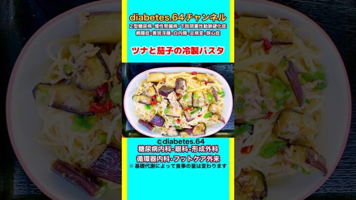 #2型糖尿病#狭心症#食事療法#自炊記録【ツナと茄子の冷製パスタ】