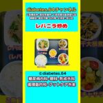 レバニラ炒め#2型糖尿病#狭心症#食事療法#自炊記録