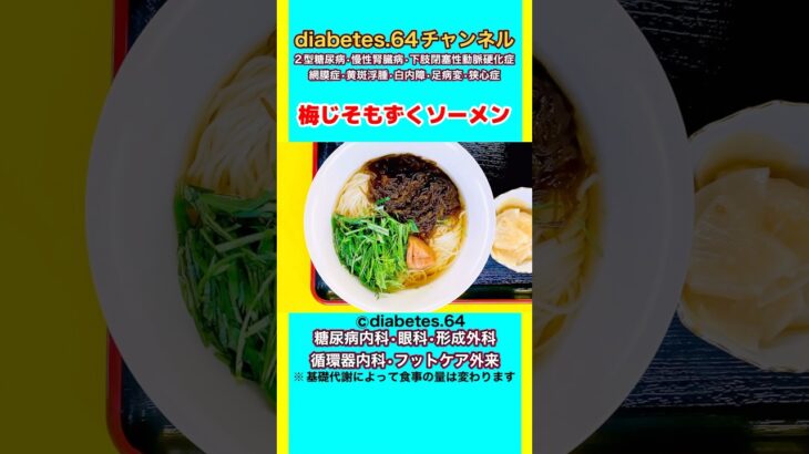 #2型糖尿病#狭心症#食事療法#自炊記録【梅じそもずくソーメン】