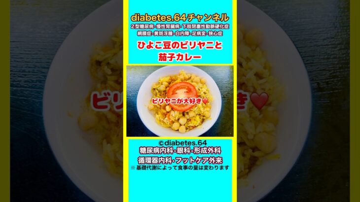 #2型糖尿病#狭心症#食事療法#自炊記録【ひよこ豆のビリヤニと茄子カレー】