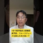 2 型糖尿病の遺伝的リスクが高い人におけるフルーツジュース摂取と 2 型糖尿病との逆相関：The British journal of nutrition. 2025 Jul 28;134(2)