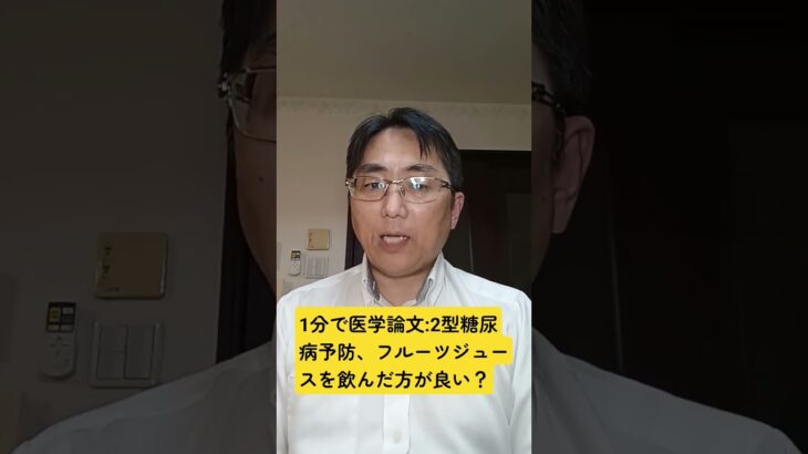 2 型糖尿病の遺伝的リスクが高い人におけるフルーツジュース摂取と 2 型糖尿病との逆相関：The British journal of nutrition. 2025 Jul 28;134(2)