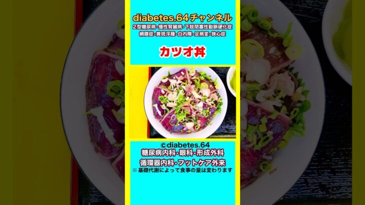 #2型糖尿病#狭心症#食事療法#自炊記録【カツオ丼】