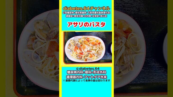 #2型糖尿病#狭心症#食事療法#自炊記録【アサリのパスタ】