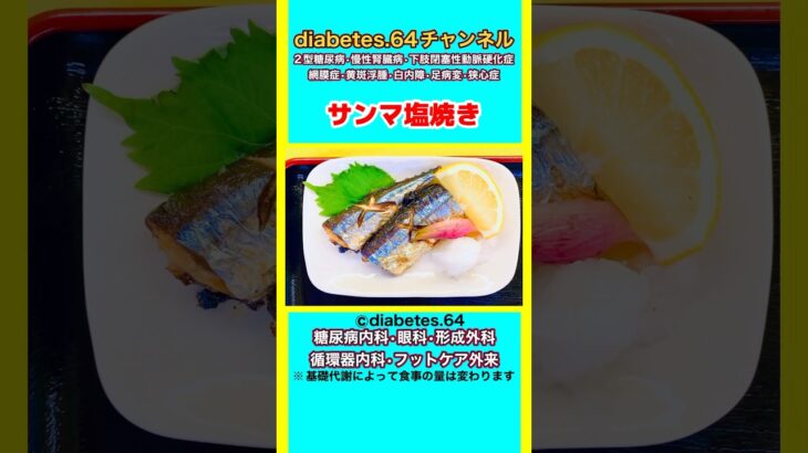 #2型糖尿病#狭心症#食事療法#自炊記録【サンマ塩焼き】