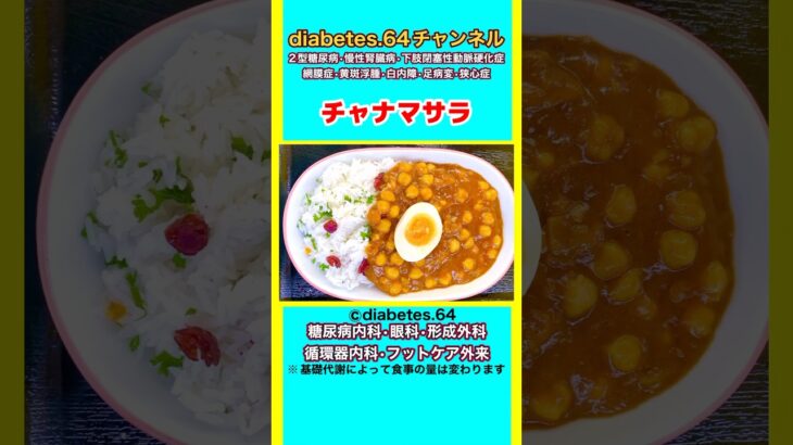 #2型糖尿病#狭心症#食事療法#自炊記録【チャナマサラ】