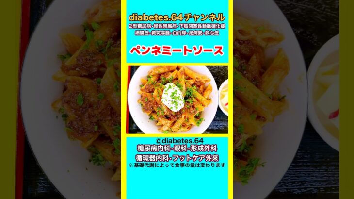 【ペンネミートソース】 #2型糖尿病#狭心症#食事療法#自炊記録