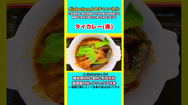 【タイカレー(赤)】 #2型糖尿病#狭心症#食事療法#自炊記録