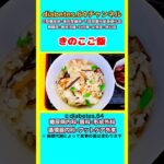【きのこご飯】 #2型糖尿病#狭心症#食事療法#自炊記録