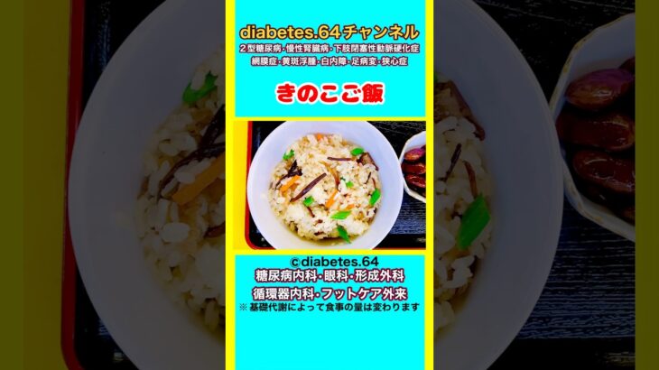 【きのこご飯】 #2型糖尿病#狭心症#食事療法#自炊記録