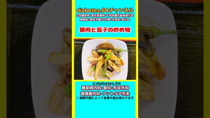 【豚肉と茄子の炒め物】 #2型糖尿病#狭心症#食事療法#自炊記録