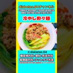 #2型糖尿病#狭心症#食事療法#自炊記録【冷やし担々麺】