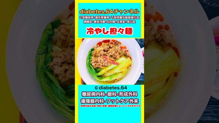 #2型糖尿病#狭心症#食事療法#自炊記録【冷やし担々麺】