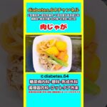 #2型糖尿病#狭心症#食事療法#自炊記録【肉じゃが】