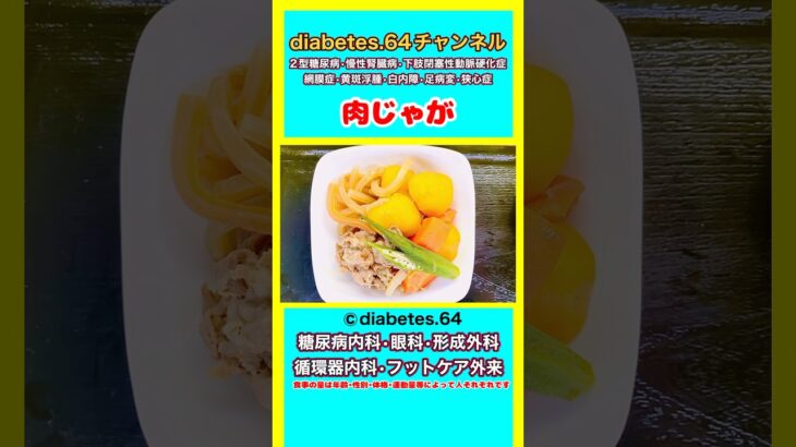 #2型糖尿病#狭心症#食事療法#自炊記録【肉じゃが】