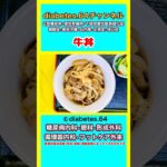 #2型糖尿病#狭心症#食事療法#自炊記録【牛丼】