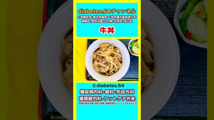 #2型糖尿病#狭心症#食事療法#自炊記録【牛丼】