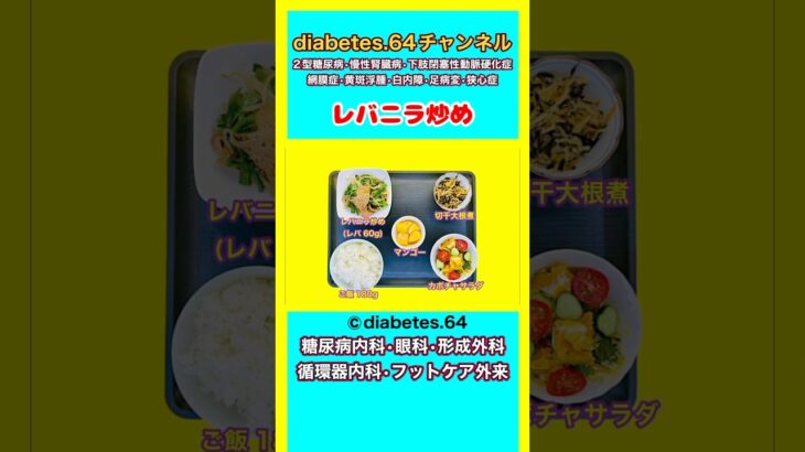 レバニラ炒め#2型糖尿病#狭心症#食事療法#自炊記録