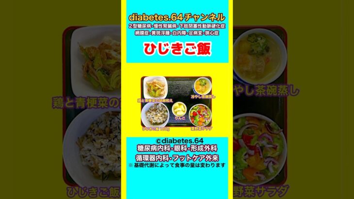 #2型糖尿病#狭心症#食事療法#自炊記録【ひじきご飯】