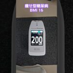 痩せ型2型糖尿病 BMI16 #2型糖尿病 #糖尿病 #ダイエット