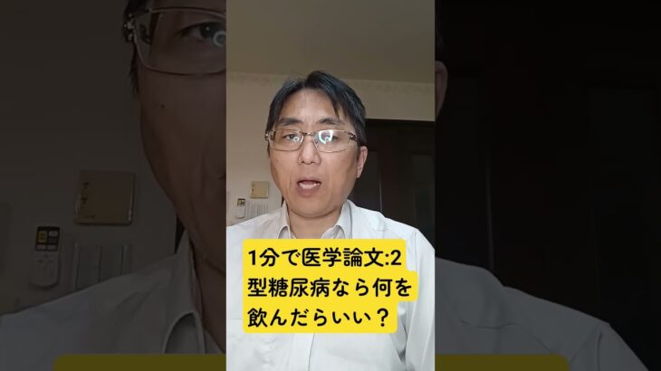2 型糖尿病の成人における飲料摂取と死亡率: BMJ (Clinical research ed.). 2023 Apr 19;381