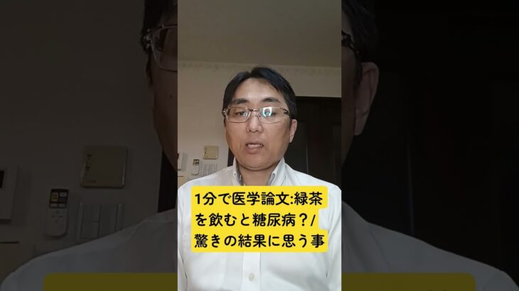 中国成人における緑茶摂取と 2 型糖尿病のリスク:International journal of epidemiology. 2018 Dec 01;47(6)
