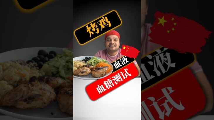 糖尿病饮食 – 烤鸡和混合蔬菜 | 2型糖尿病患者的血糖飙升结果 #SugarSpikeDiaries #diabetic #insulinresistance #type2diabetes