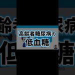 高齢者糖尿病2 | 低血糖 | 副作用・自律神経・症状・認知症・腎機能・eGFR・動悸・BMI・血糖コントロール目標 | 日本糖尿病療養指導士が解説｜薬剤師｜勉強｜薬局｜薬学生｜国家試験｜自己研鑽｜