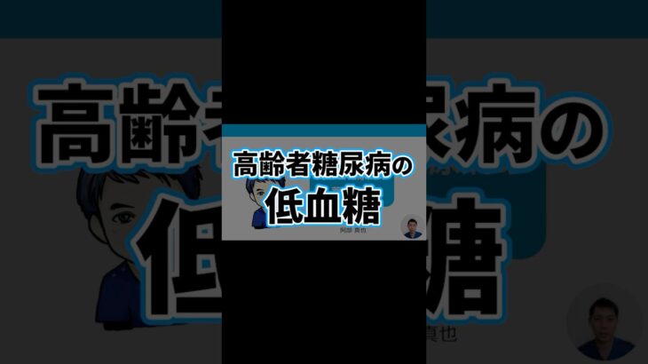 高齢者糖尿病2 | 低血糖 | 副作用・自律神経・症状・認知症・腎機能・eGFR・動悸・BMI・血糖コントロール目標 | 日本糖尿病療養指導士が解説｜薬剤師｜勉強｜薬局｜薬学生｜国家試験｜自己研鑽｜