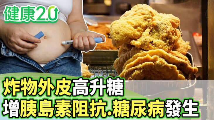 炸物外皮高升糖 增加胰島素阻抗.糖尿病發生率【健康2.0分段】@tvbshealth20 EP3086-1  20250907 #鄭凱云#鄧雯心#邱正宏#王明勇#趙函穎#芳瑜