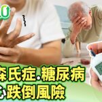 巴金森氏症.糖尿病.心血管疾病 需當心跌倒風險【健康2.0分段】@tvbshealth20 EP3095-1 20250927 #陳欣湄#韋汝#花世源#侯鐘堡#胡逸惟#趙函穎
