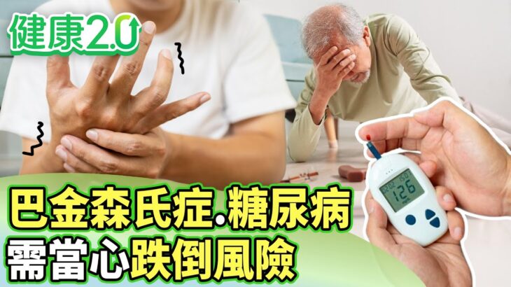 巴金森氏症.糖尿病.心血管疾病 需當心跌倒風險【健康2.0分段】@tvbshealth20 EP3095-1 20250927 #陳欣湄#韋汝#花世源#侯鐘堡#胡逸惟#趙函穎