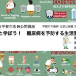 2025年甲斐市市民公開講座　専門医と学ぼう！　糖尿病を予防する生活習慣