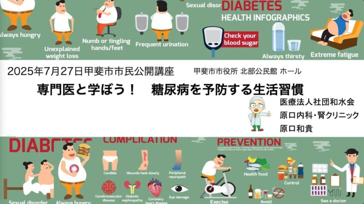 2025年甲斐市市民公開講座　専門医と学ぼう！　糖尿病を予防する生活習慣