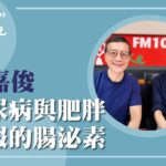 【糖尿病與肥胖 口服的腸泌素】專訪 輔大醫院家庭醫學科 林嘉俊主任｜媒事來哈啦 2025.09.02