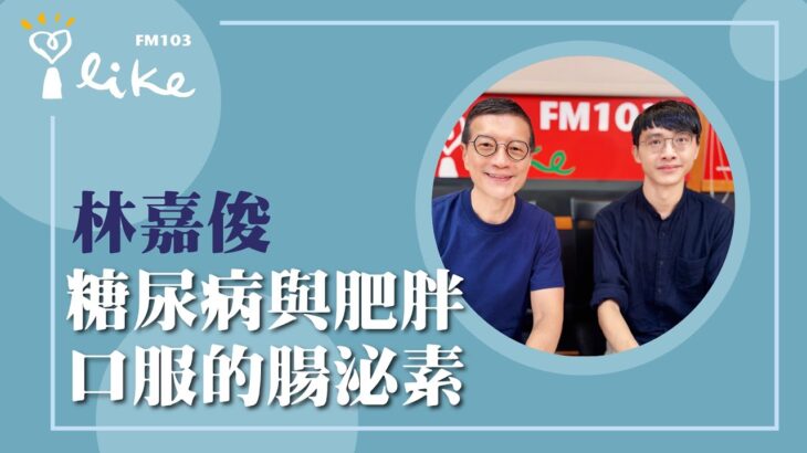 【糖尿病與肥胖 口服的腸泌素】專訪 輔大醫院家庭醫學科 林嘉俊主任｜媒事來哈啦 2025.09.02