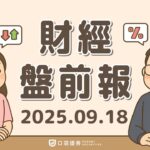 2025.09.18 (四)｜Fed確定降息1碼；禮來(LLY)糖尿病新藥勝諾和諾德；中國傳封殺輝達晶片；蘋果(APPL)中國銷量降6%；晶片；福特(F)歐洲裁員｜口袋財經盤前報 #口袋證券 #台股