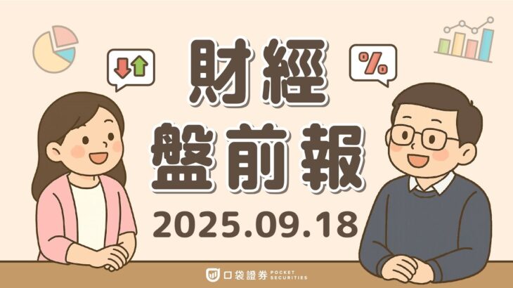 2025.09.18 (四)｜Fed確定降息1碼；禮來(LLY)糖尿病新藥勝諾和諾德；中國傳封殺輝達晶片；蘋果(APPL)中國銷量降6%；晶片；福特(F)歐洲裁員｜口袋財經盤前報 #口袋證券 #台股