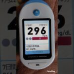 【血糖測定値】2025.9.22 常に高い #糖尿病 #血糖値